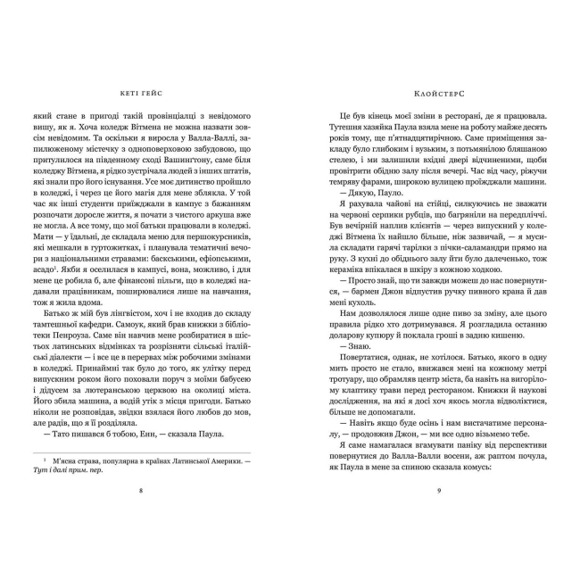 Книги для дорослих - Книжка «Клойстерс» Кеті Гейс (9786175294291)#4