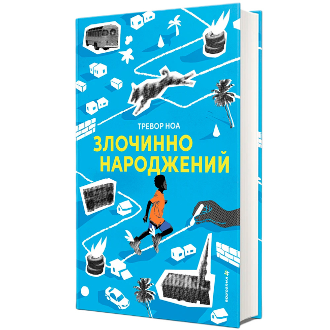 Книги для взрослых - Книжка «Злочинно народжений» Тревор Ноа (9786178566265)#2