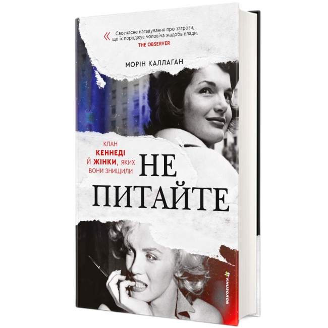 Книги для взрослых - ​Книжка «НЕ ПИТАЙТЕ. Клан Кеннеді й жінки, яких вони знищили» Морін Каллаган (9786178439989)#2