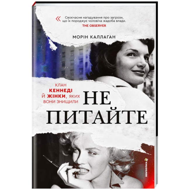 Книги для взрослых - ​Книжка «НЕ ПИТАЙТЕ. Клан Кеннеді й жінки, яких вони знищили» Морін Каллаган (9786178439989)#3