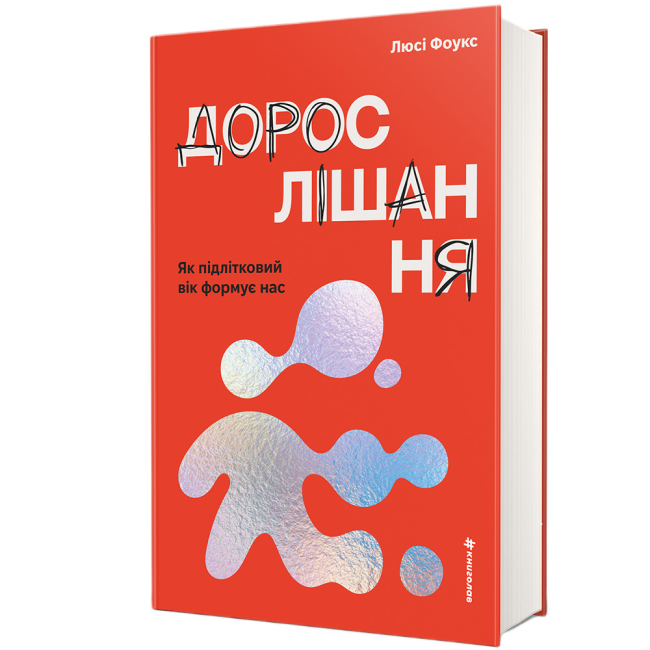 Книги для дорослих - Книжка «Дорослішання. Як підлітковий вік формує нас» Люсі Фоукс (9786178439927)#2
