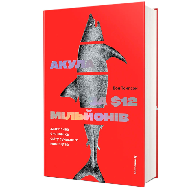 Книги для дорослих - ​Книжка «Акула за 12 мільйонів доларів: захоплива економіка світу сучасного мистецтва» Дон Томпсон (9786178780029)#2