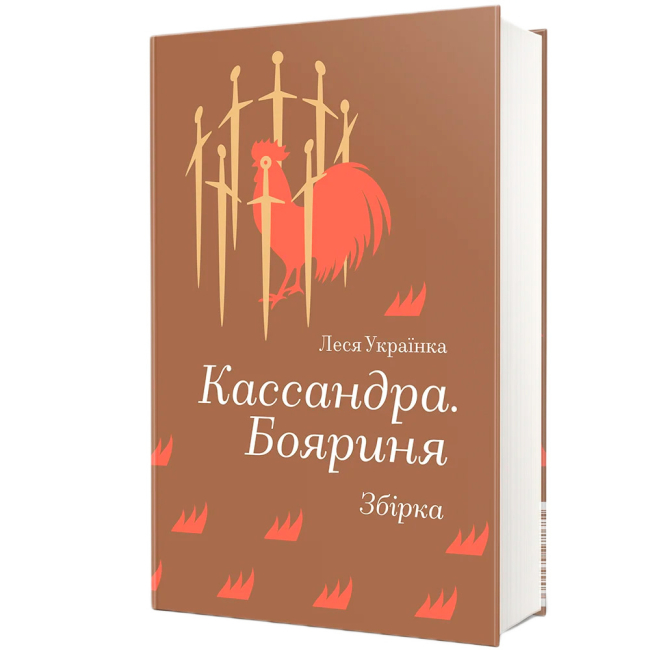 Книги для взрослых - Книжка «Кассандра. Бояриня» Леся Українка (9786178439903)#2