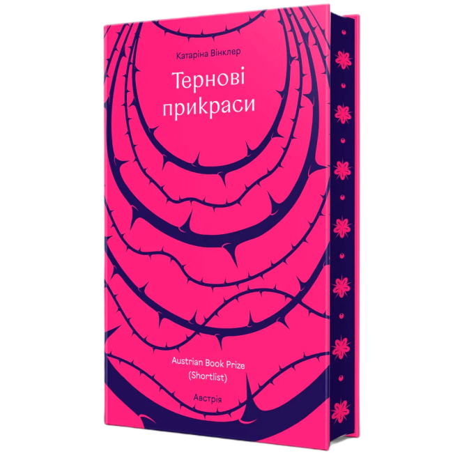 Книги для взрослых - Книжка «Тернові прикраси» Катаріна Вінклер (9786178566609)#2