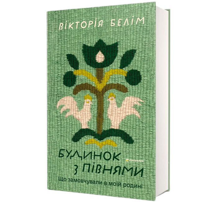 Книги для взрослых - Книжка «Будинок з півнями. Що замовчували в моїй родині» Вікторія Белім (9786178566432)#2