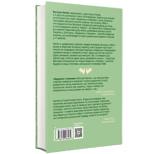 Книги для взрослых - Книжка «Будинок з півнями. Що замовчували в моїй родині» Вікторія Белім (9786178566432)#3