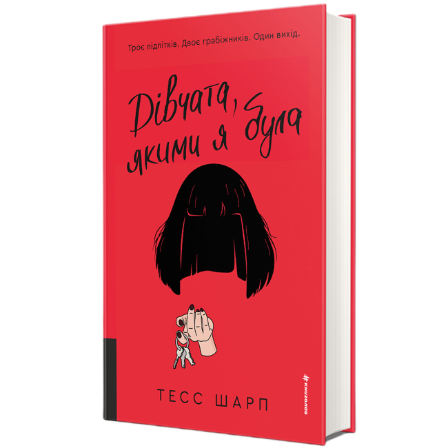 Книги для взрослых - Книжка «Дівчата, якими я була» Тесс Шарп (9786178566418)#2