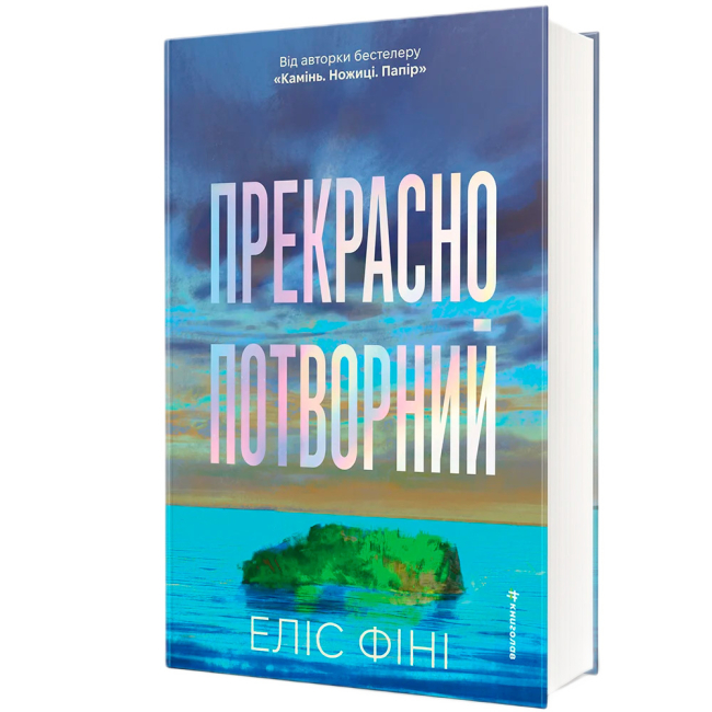 Книги для взрослых - Книжка «Прекрасно-потворний» Еліс Фіні (9786178566753)#2