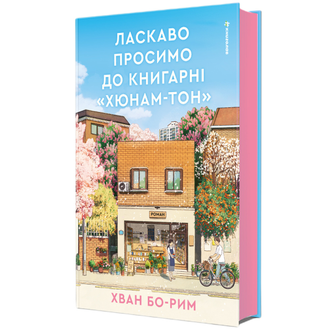 Книги для дорослих - Книжка «Ласкаво просимо до книгарні «Хюнам-тон»» Хван Бо-Рим (9786178566425)#2