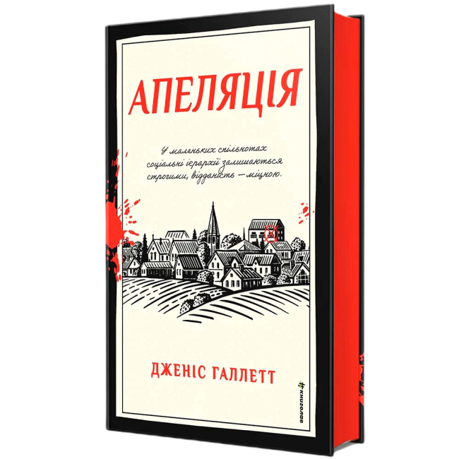 Книги для дорослих - Книжка «Апеляція» Дженіс Галлетт (9786178566012)#2
