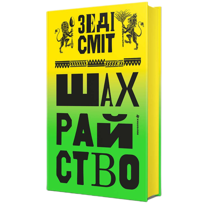 Книги для дорослих - Книжка «Шахрайство» Зеді Сміт (9786178566302)#2