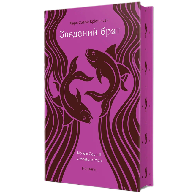 Книги для дорослих - ​Книжка «Зведений брат» Ларс Сааб’є Крістенсен (9786178780418)#2