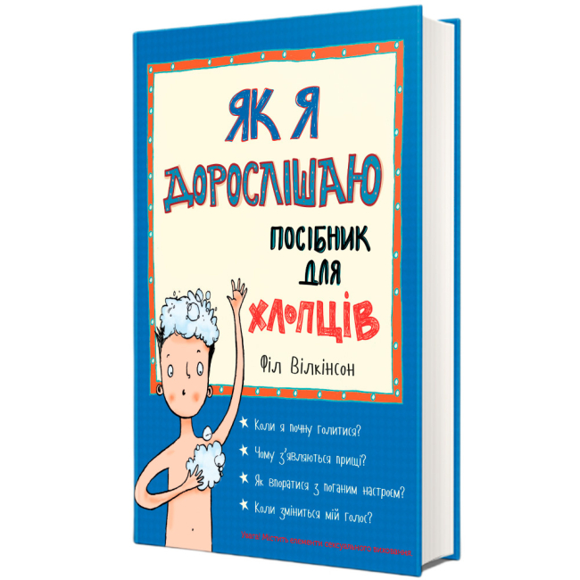 Пізнавальні книги (4-10 років) - Книжка «Як я дорослішаю. Посібник для хлопців» Філ Вілкінсон (9786177563883)#2