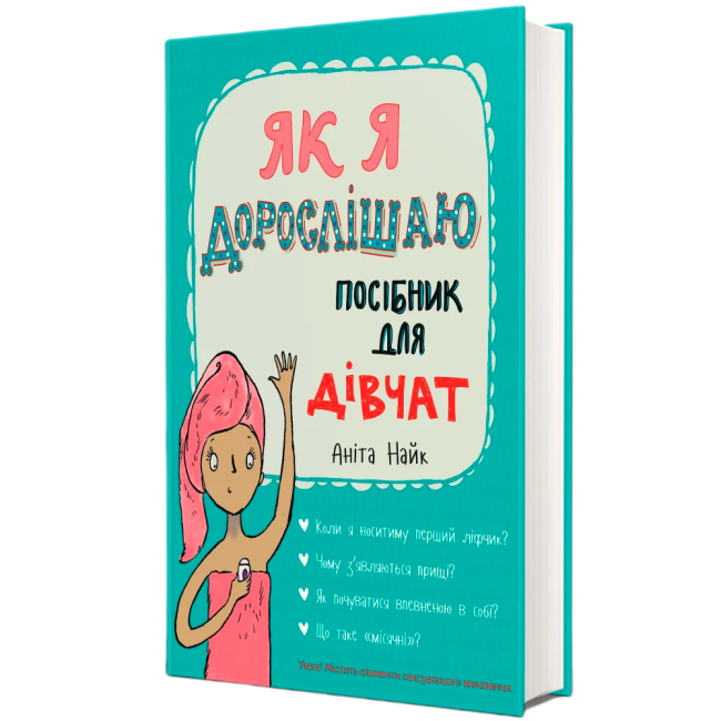 Пізнавальні книги (4-10 років) - Книжка «Як я дорослішаю. Посібник для дівчат» Аніта Найк (9786177563890)#2