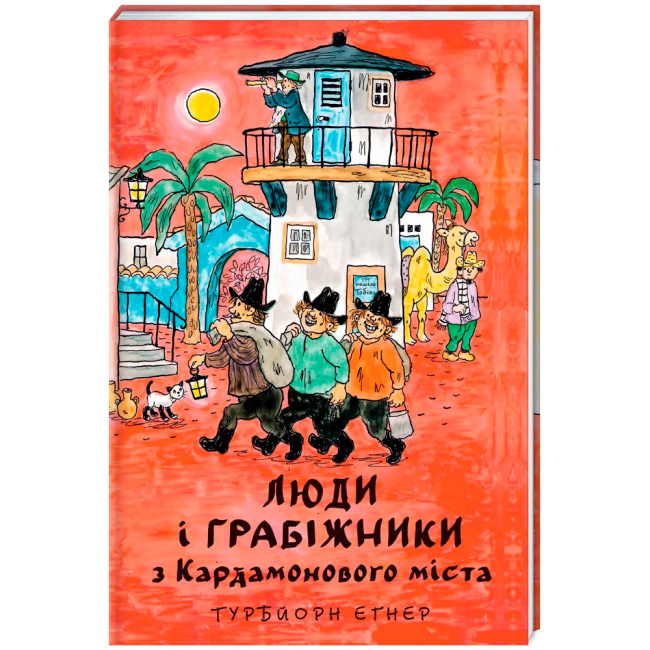 Художня література для дітей (7-13 років) - ​Книжка «Люди і грабіжники з Кардамонового міста» Турбйорн Еґнер (9786178439798)#2