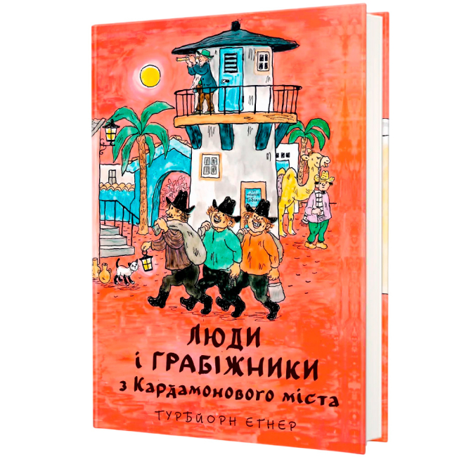 Художня література для дітей (7-13 років) - ​Книжка «Люди і грабіжники з Кардамонового міста» Турбйорн Еґнер (9786178439798)#3