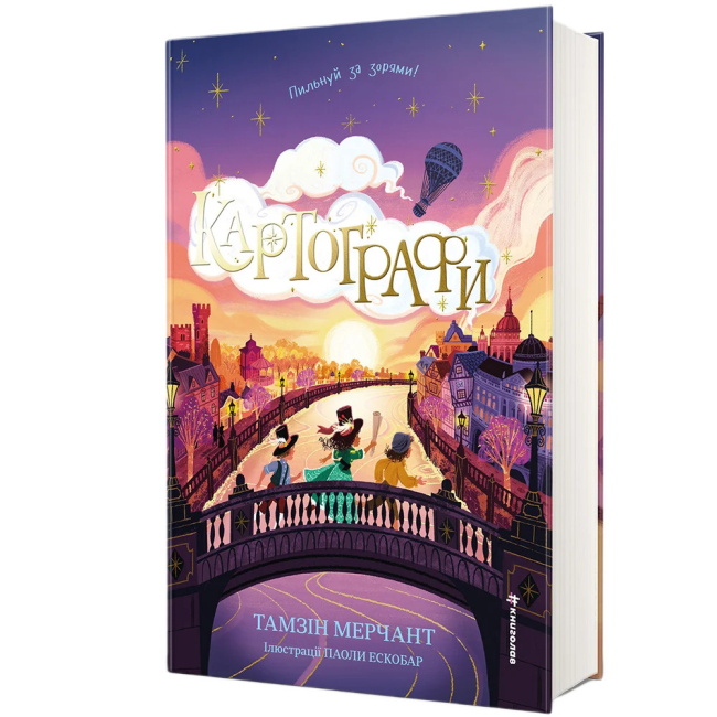 Художня література для дітей (7-13 років) - Книжка «Картографи. Книга 2» Тамзін Мерчант (9786178566456)#2