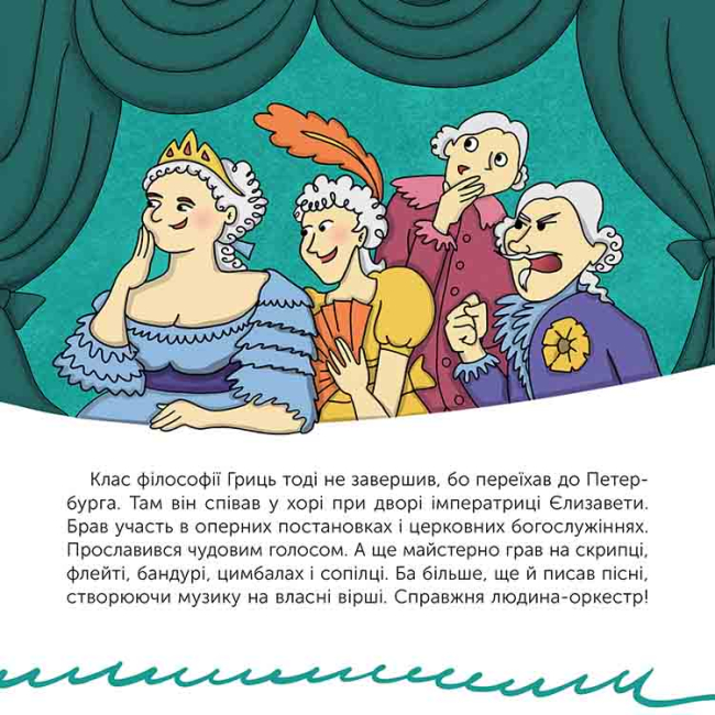 Учебная литература - Книжка «Хто такий Григорій Сковорода. Оповідь у малюнках» Марія Сердюк (9786178387372)#2