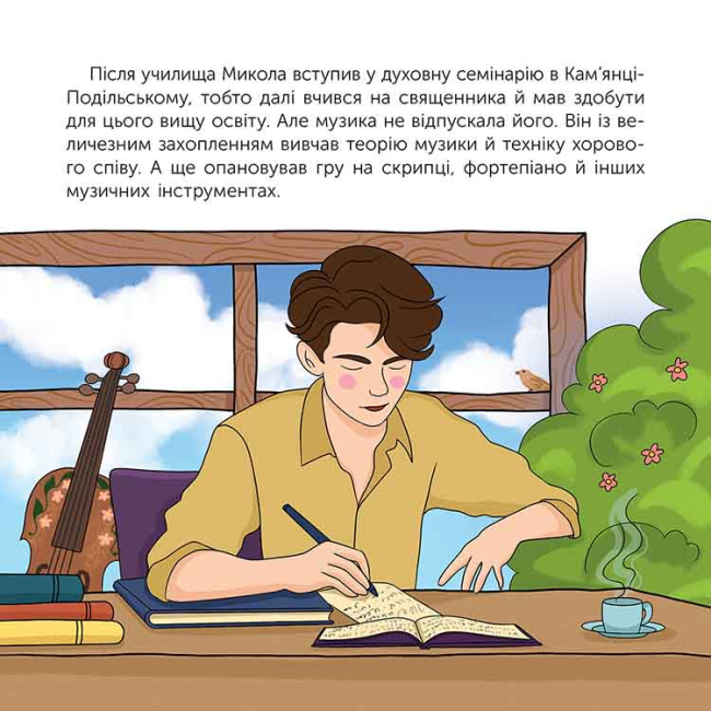 Учебная литература - Книжка «Хто такий Микола Леонтович. Оповідь у малюнках» Марія Сердюк (9786178387389)#3