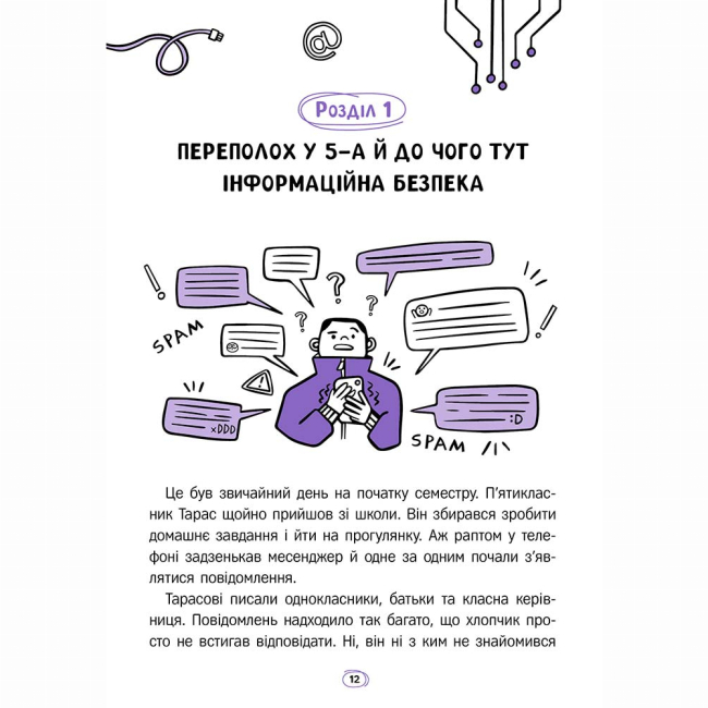 Познавательные книги (4-10 лет) - Книжка «Твій інтернет. Секрети безпеки онлайн» Оксана Яцюк (9786178387747)#5