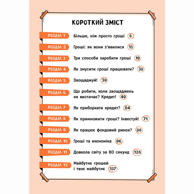 Познавательные книги (4-10 лет) - Книжка «Твої гроші. Перші кроки до фінансової незалежності» Жак Жаб’є (9786178387440)#2