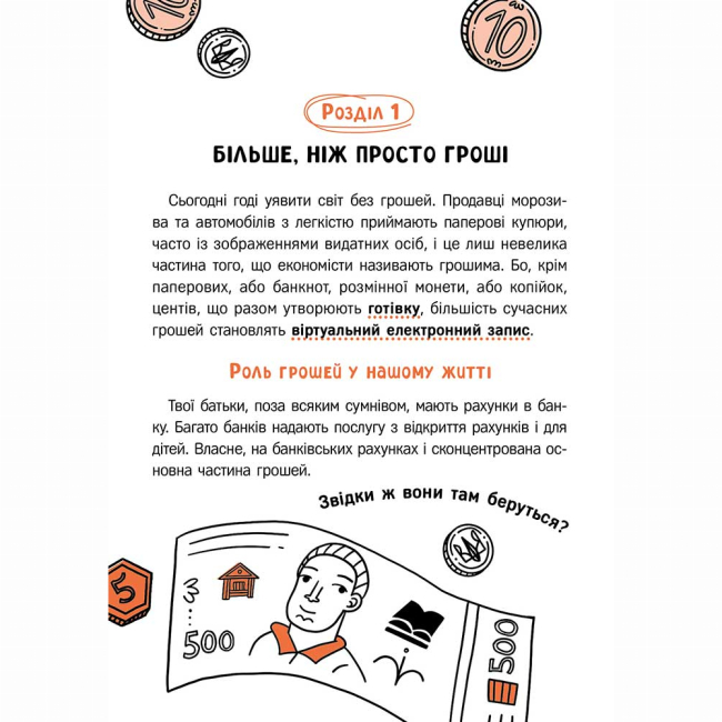 Познавательные книги (4-10 лет) - Книжка «Твої гроші. Перші кроки до фінансової незалежності» Жак Жаб’є (9786178387440)#3