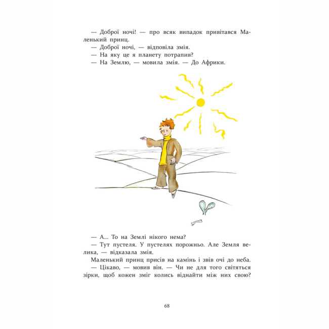 Класика дитячої літератури - Книжка «Маленький принц» Антуан де Сент-Екзюпері (9786177995486)#5