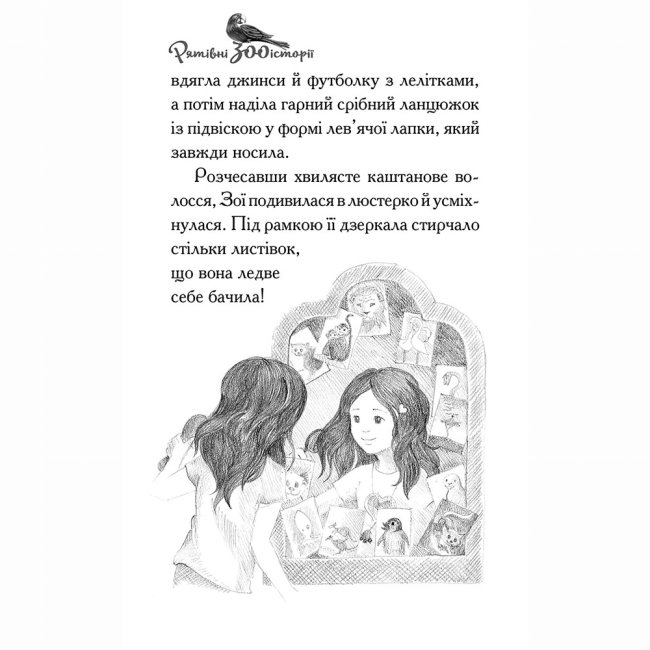 Художественная литература для детей (7-13 лет) - Книжка «Рятівні зооісторії. Самотнє левенятко. Книга 1» Амелія Кобб (9786178510039)#3