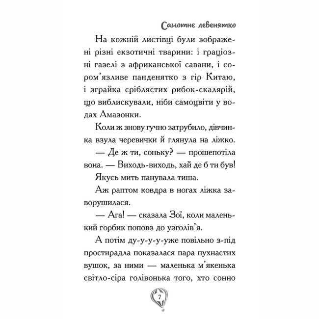 Художественная литература для детей (7-13 лет) - Книжка «Рятівні зооісторії. Самотнє левенятко. Книга 1» Амелія Кобб (9786178510039)#4