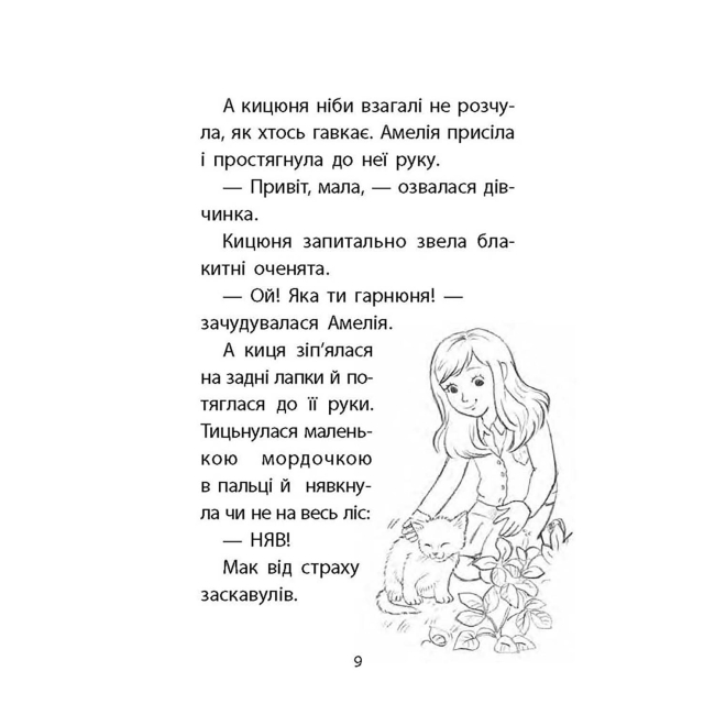 Художня література для дітей (7-13 років) - Книжка «Історії порятунку. Загублене кошеня. Книга 9» Люсі Деніелс (9786177995325)#4