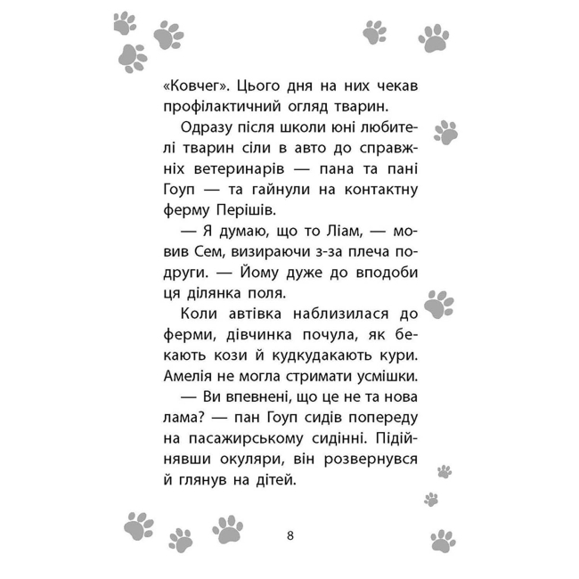 Художественная литература для детей (7-13 лет) - Книжка «Історії порятунку. Лами-непосиди. Книга 10» Люсі Деніелс (9786177995332)#3