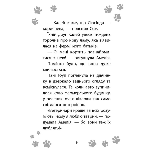 Художественная литература для детей (7-13 лет) - Книжка «Історії порятунку. Лами-непосиди. Книга 10» Люсі Деніелс (9786177995332)#4