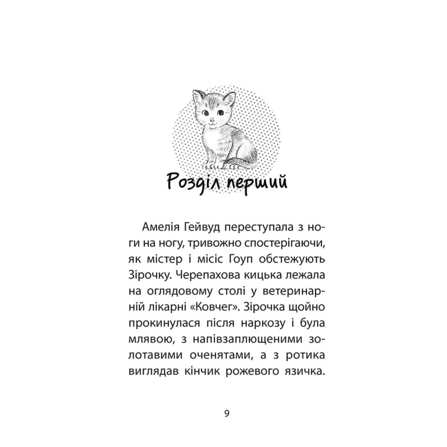 Художественная литература для детей (7-13 лет) - Книжка «Історії порятунку. Котячі пустощі. Спецвидання 1» Люсі Деніелс (9786177670505)#2