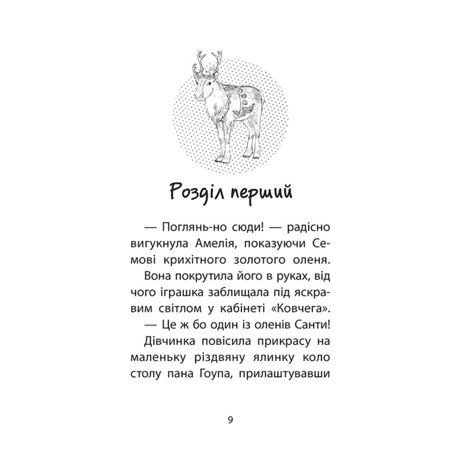 Художественная литература для детей (7-13 лет) - Книжка «Історії порятунку. Різдвяні олені і снігова пастка. Спецвидання 3» Люсі Деніелс (9786178229450)#2