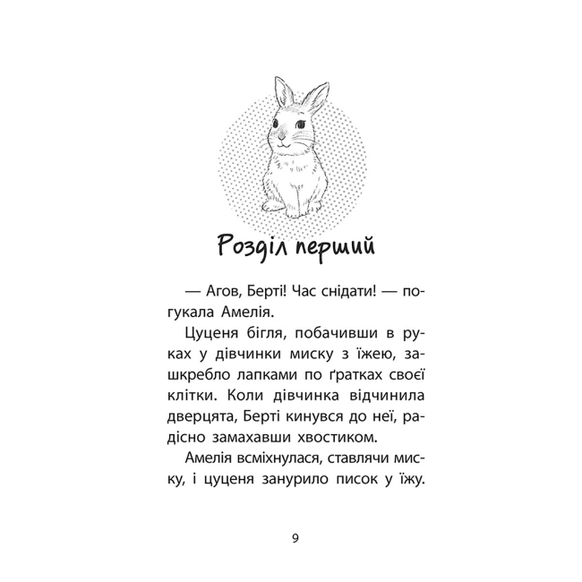 Художественная литература для детей (7-13 лет) - Книжка «Історії порятунку. Чарівний кролик. Спецвидання 4» Люсі Деніелс (9786178229191)#2