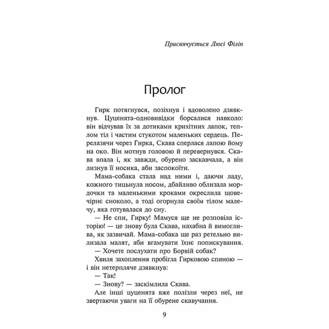 Художня література для дітей (7-13 років) - Книжка «Зграя. Спорожніле місто. Книга 1» Ерін Гантер (9786177661718)#2