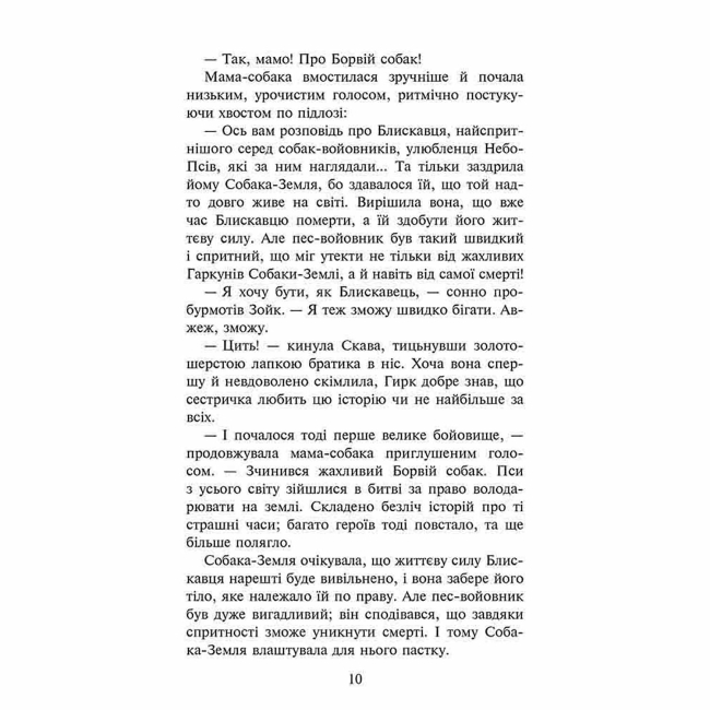 Художня література для дітей (7-13 років) - Книжка «Зграя. Спорожніле місто. Книга 1» Ерін Гантер (9786177661718)#3