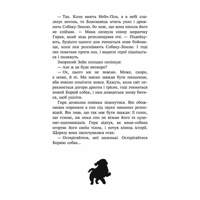 Художня література для дітей (7-13 років) - Книжка «Зграя. Спорожніле місто. Книга 1» Ерін Гантер (9786177661718)#4