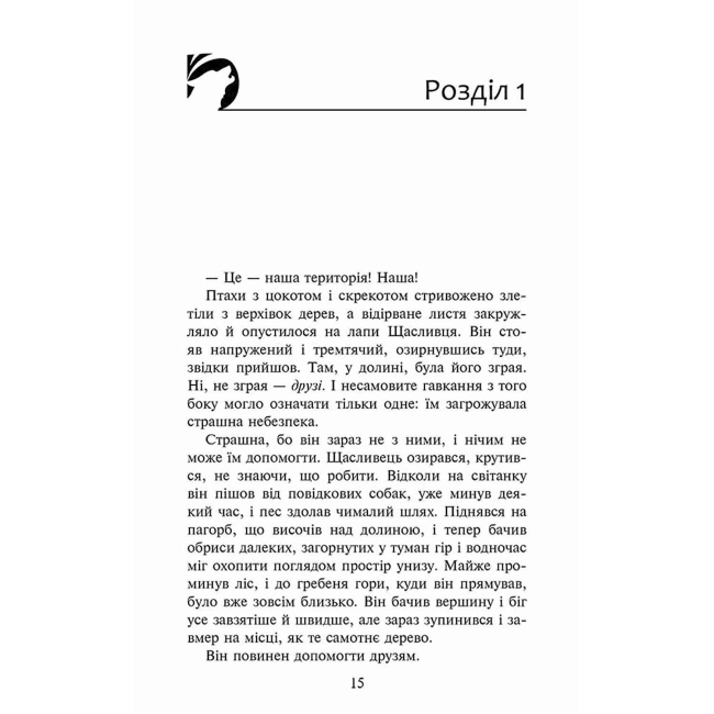 Художня література для дітей (7-13 років) - Книжка «Зграя. Прихований ворог. Книга 2» Ерін Гантер (9786177670543)#2