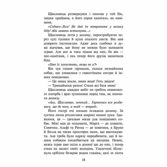 Художня література для дітей (7-13 років) - Книжка «Зграя. Прихований ворог. Книга 2» Ерін Гантер (9786177670543)#3