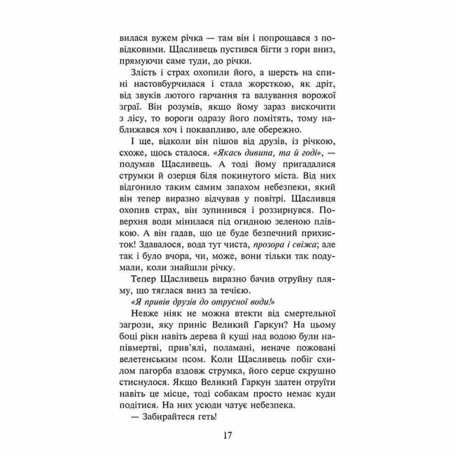 Художня література для дітей (7-13 років) - Книжка «Зграя. Прихований ворог. Книга 2» Ерін Гантер (9786177670543)#4