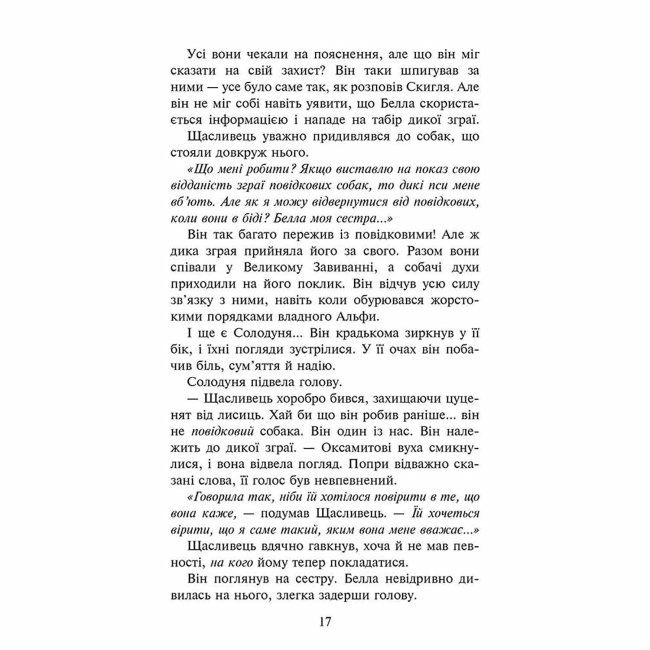Художня література для дітей (7-13 років) - Книжка «Зграя. Пітьма наступає. Книга 3» Ерін Гантер (9786177877409)#3