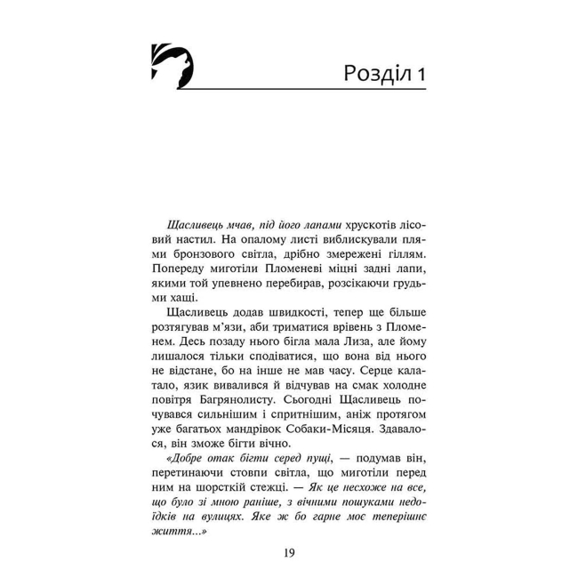 Художня література для дітей (7-13 років) - Книжка «Зграя. Перерваний шлях. Книга 4» Ерін Гантер (9786177877447)#2