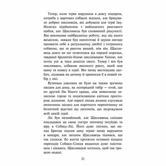 Художня література для дітей (7-13 років) - Книжка «Зграя. Перерваний шлях. Книга 4» Ерін Гантер (9786177877447)#4