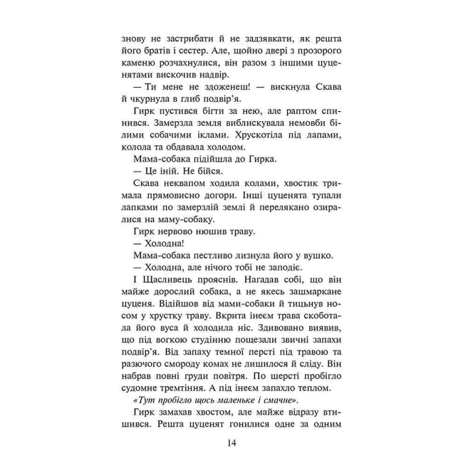 Художня література для дітей (7-13 років) - Книжка «Зграя. Безкрає озеро. Книга 5» Ерін Гантер (9786178229153)#3