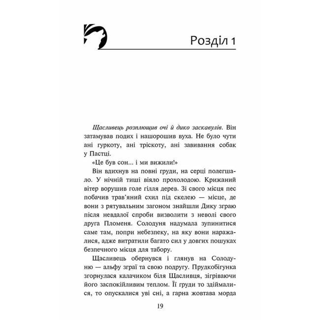 Художня література для дітей (7-13 років) - Книжка «Зграя. Борвій собак. Книга 6» Ерін Гантер (9786178229320)#2