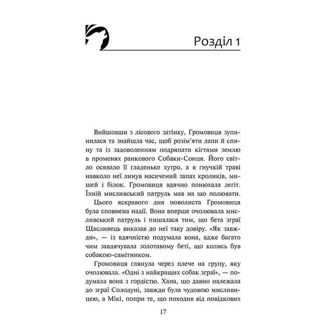Художня література для дітей (7-13 років) - Книжка «Зграя. Розділена зграя. Книга 7» Ерін Гантер (9786178387266)#2