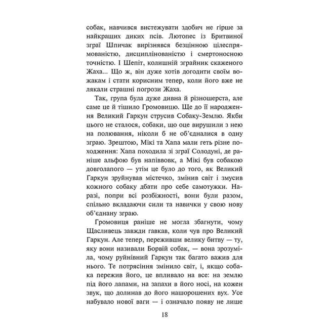 Художня література для дітей (7-13 років) - Книжка «Зграя. Розділена зграя. Книга 7» Ерін Гантер (9786178387266)#3