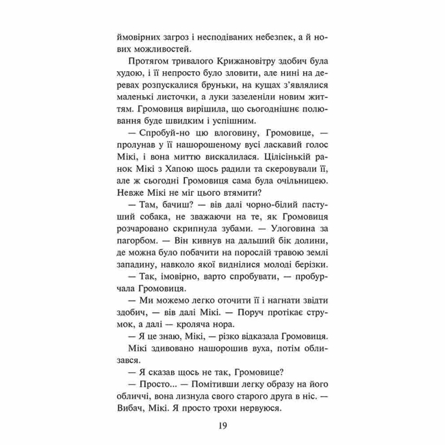 Художня література для дітей (7-13 років) - Книжка «Зграя. Розділена зграя. Книга 7» Ерін Гантер (9786178387266)#4