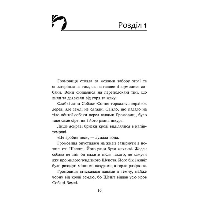Художественная литература для детей (7-13 лет) - Книжка «Зграя. Глуха ніч. Книга 8» Ерін Гантер (9786178387570)#2